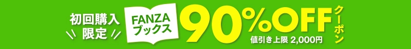 FANZA初回限定90%オフクーポン